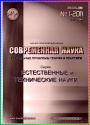 Журнал - Современная наука: Естеств. и Техн. науки