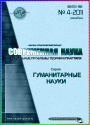 Журнал - Современная наука: Гуманитарные науки